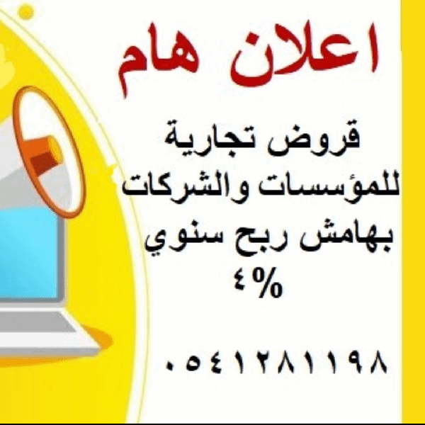 قروض تجارية للمؤسسات — صورة 1