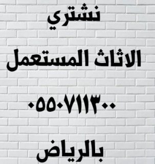 شراء الاثاث المستعمل — صورة 1