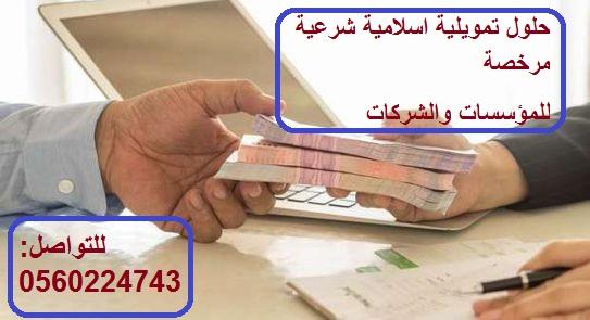 حلول تمويلية اسلامية شرعي — صورة 1