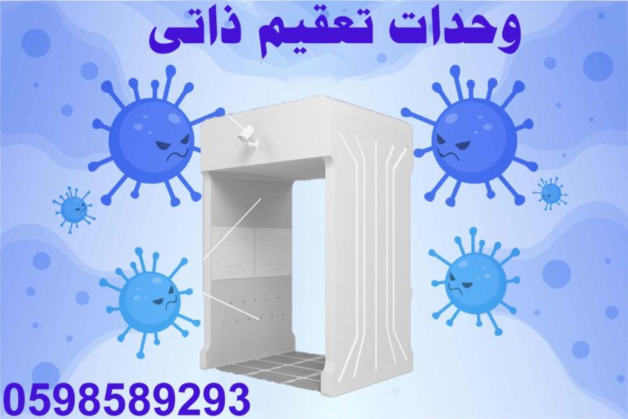 بوابات التعقيم الذاتى — صورة 3