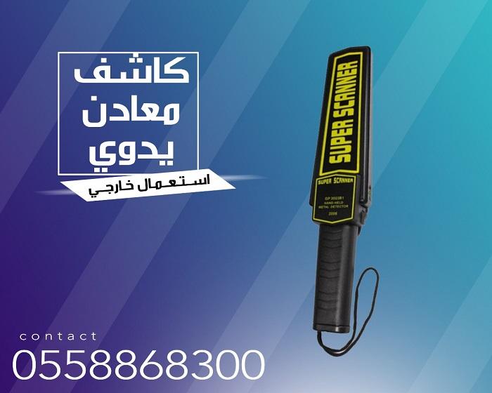 جهاز التفتيش اليدوي — صورة 1
