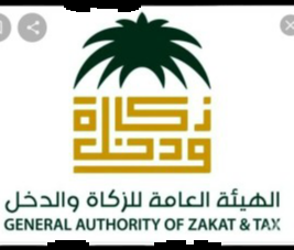 خدمات الزكاة والدخل
