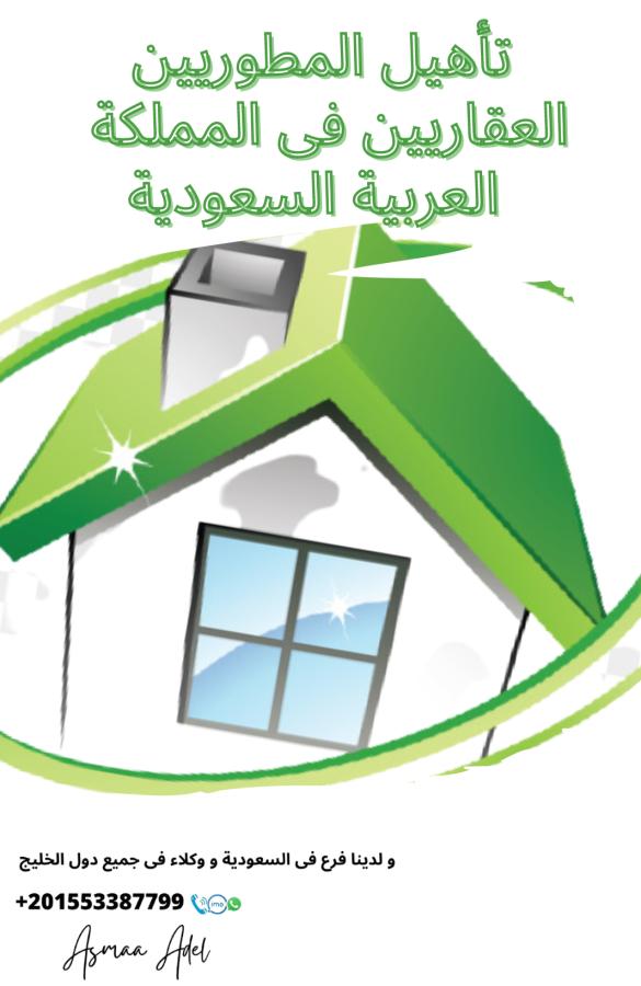 -تأهيل المطورين العقاريين — صورة 1