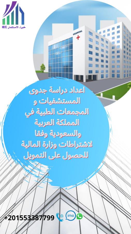 دراسة جدوى المستشفيات — صورة 1