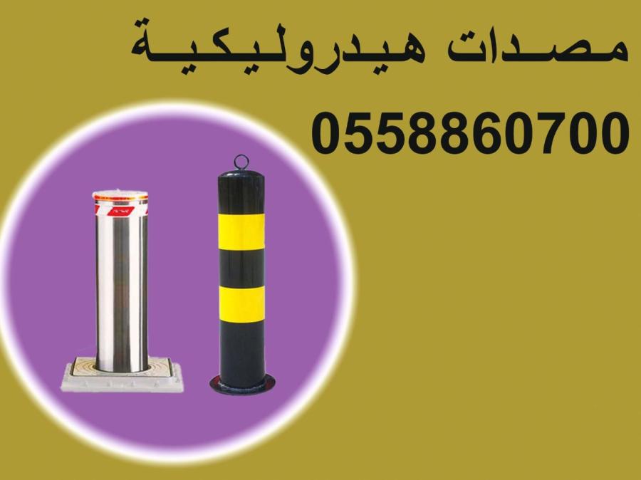 المصدات والشوكيات الأمنية — صورة 1