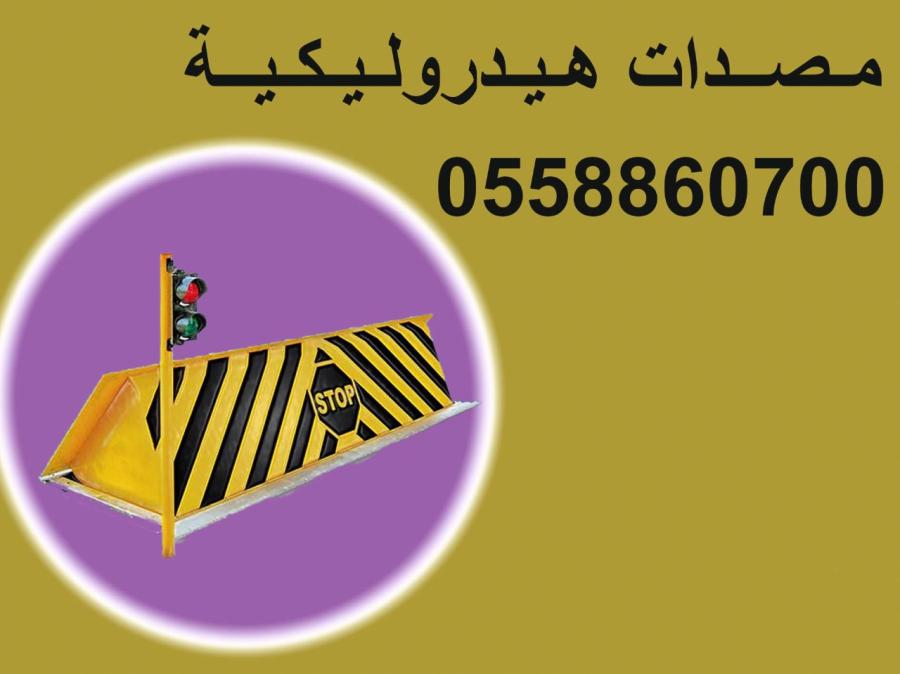 المصدات والشوكيات الأمنية — صورة 3