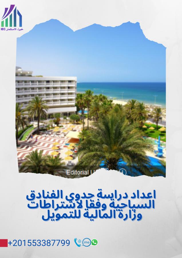 اعداد دراسة جدوى الفنادق — صورة 1