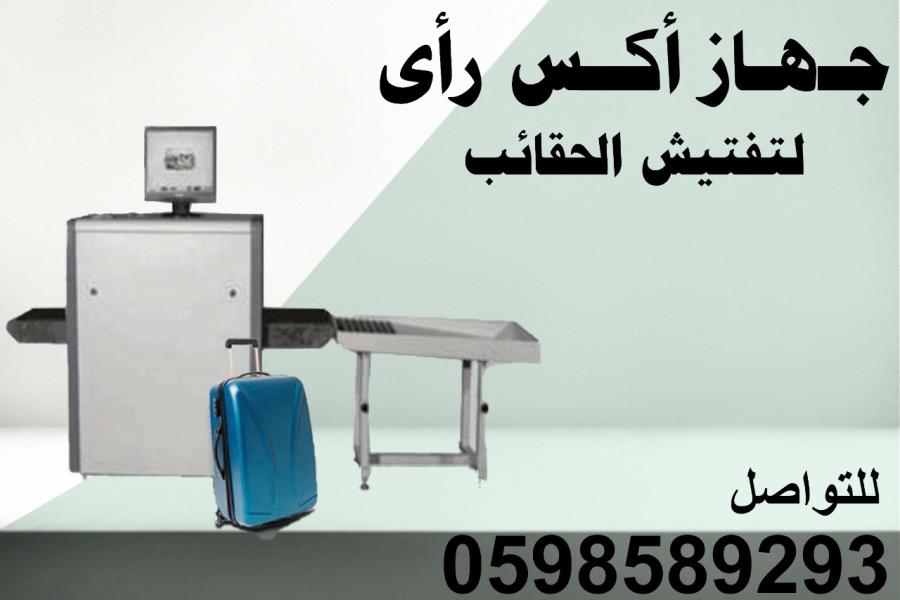 جهاز كشف حقائب — صورة 1