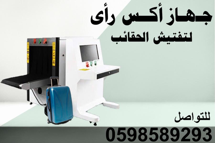 جهاز كشف حقائب — صورة 2