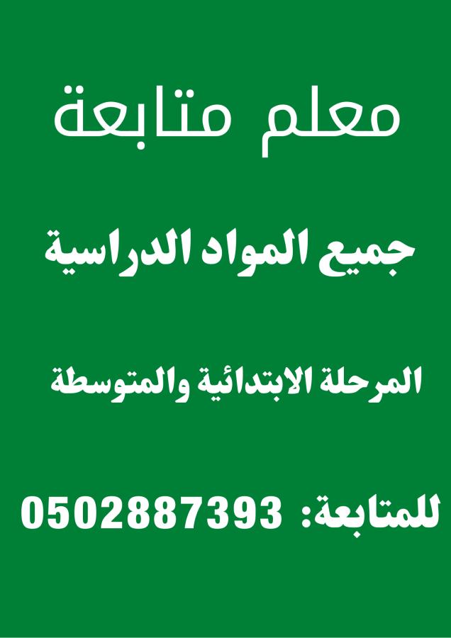 معلم متابعة جميع المواد — صورة 1