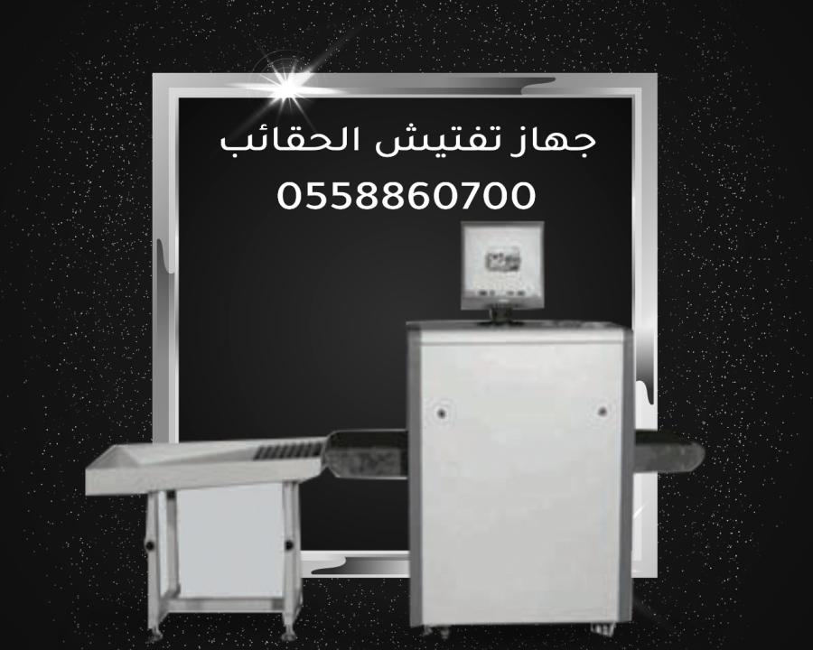 جهاز تفتيش الشنط والحقائب — صورة 1