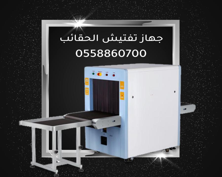 جهاز تفتيش الشنط والحقائب — صورة 2