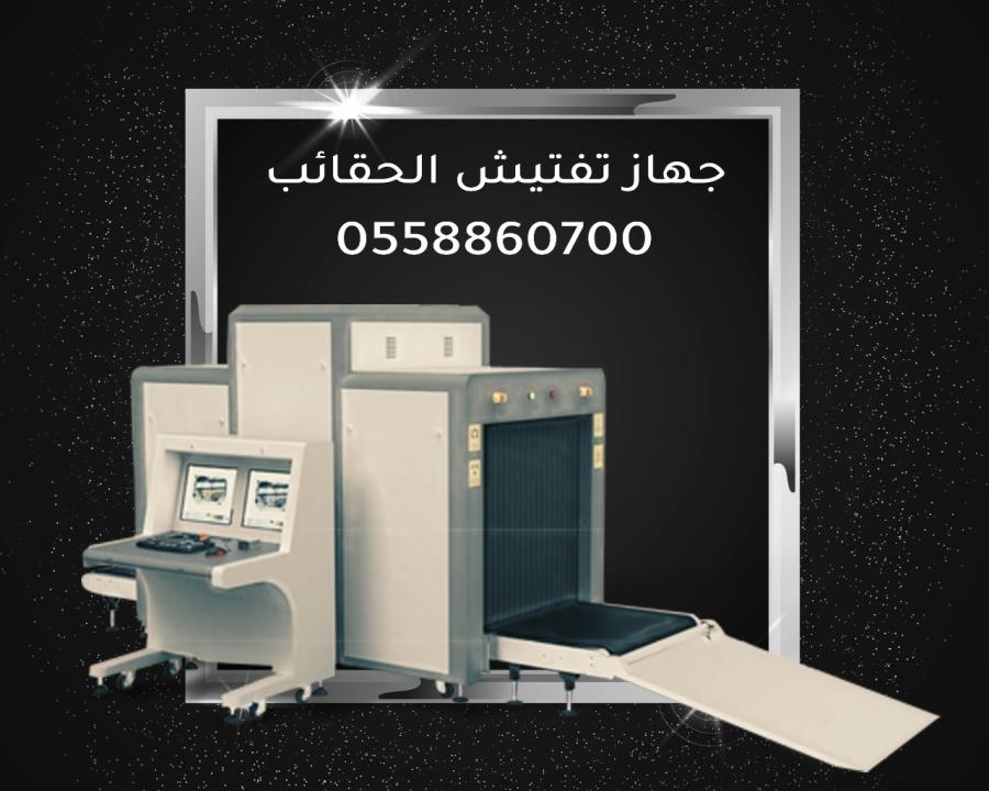 جهاز تفتيش الشنط والحقائب — صورة 3