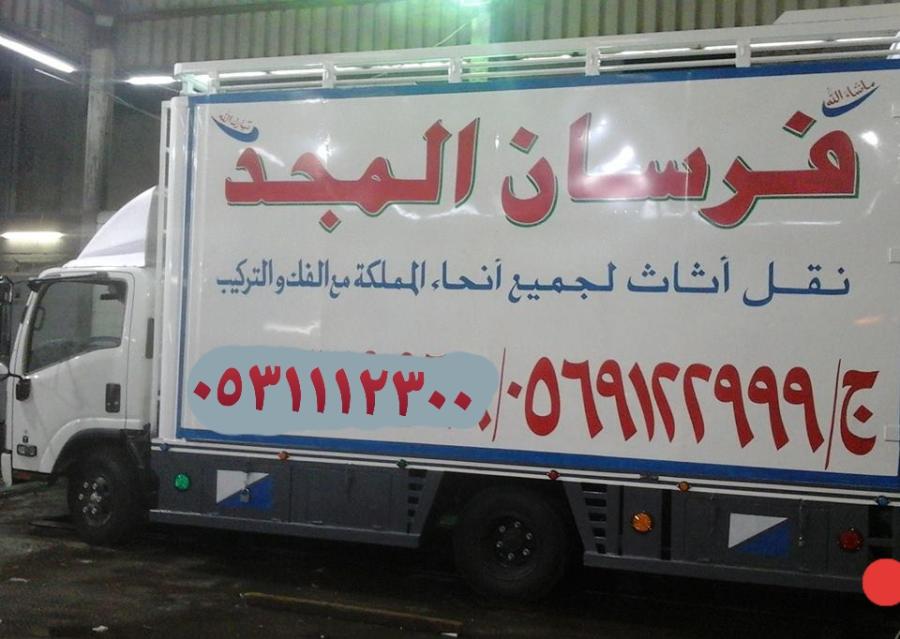 نقل عفش جده 0551611124 — صورة 1