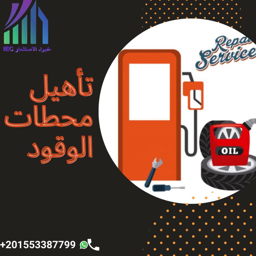 خدمة تأهيل محطات الوقود — صورة 1