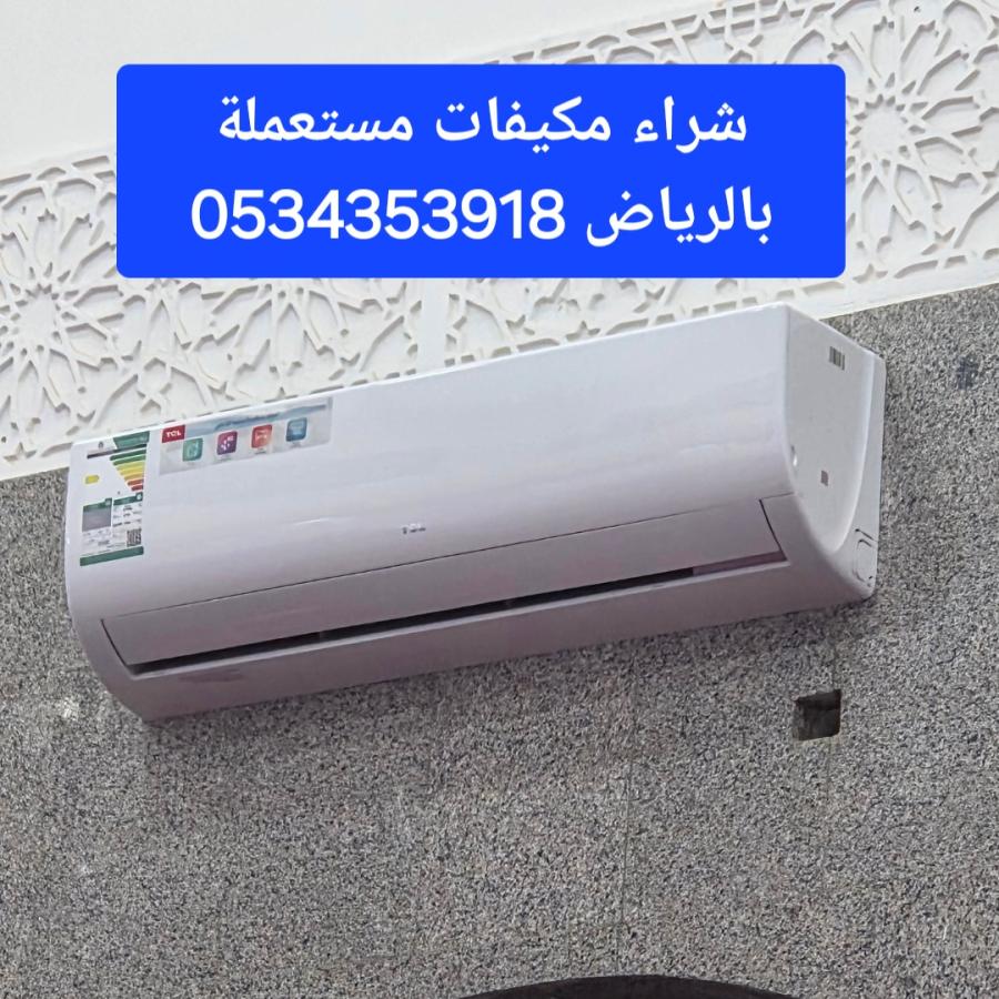 شراء مكيفات حي النرجس  — صورة 1