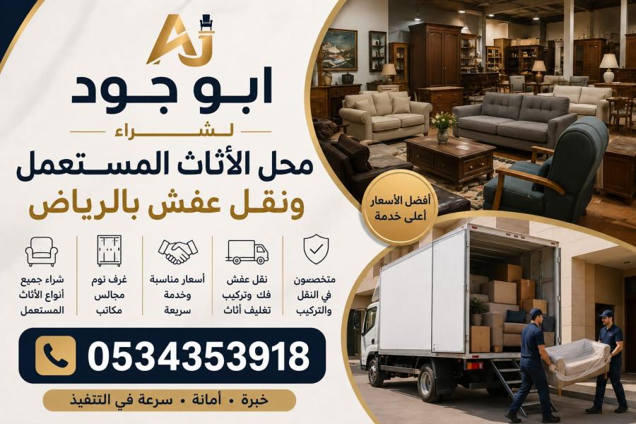 دينا نقل عفش حي النرجس — صورة 1