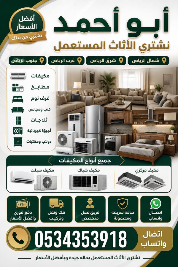 شراء اثاث شمال الرياض — صورة 1