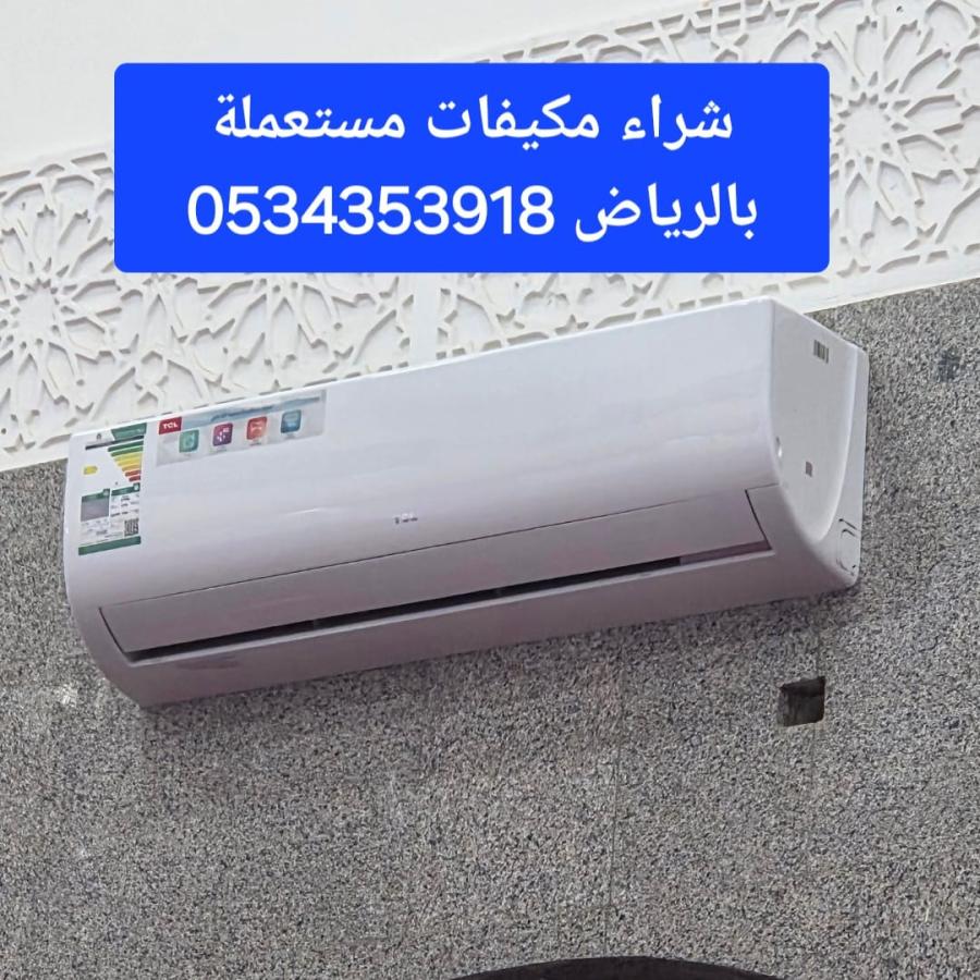 شراء مكيفات حي النزهه  — صورة 1