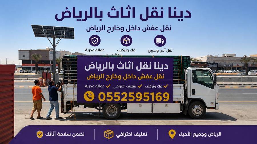دينا نقل اثاث حي الروابي  — صورة 1