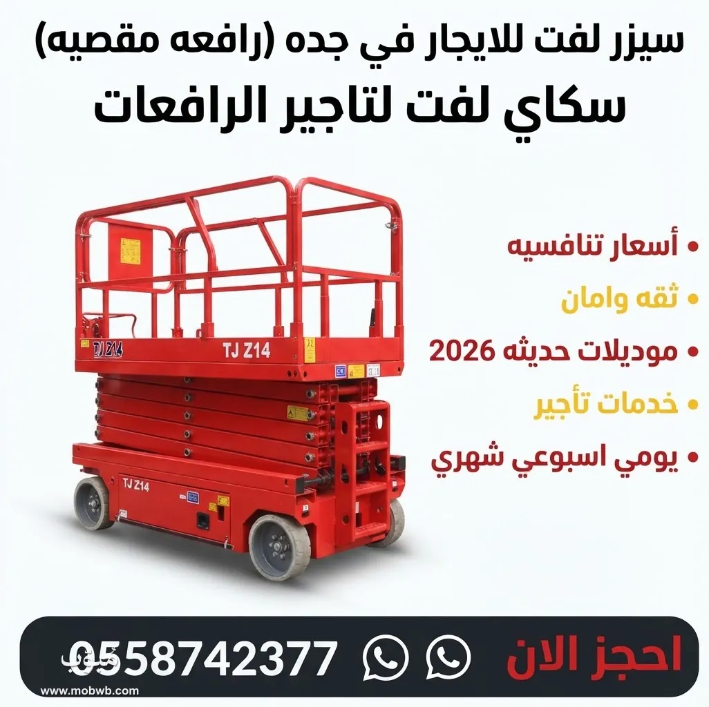 سيزر لفت للايجار في جده — صورة 1