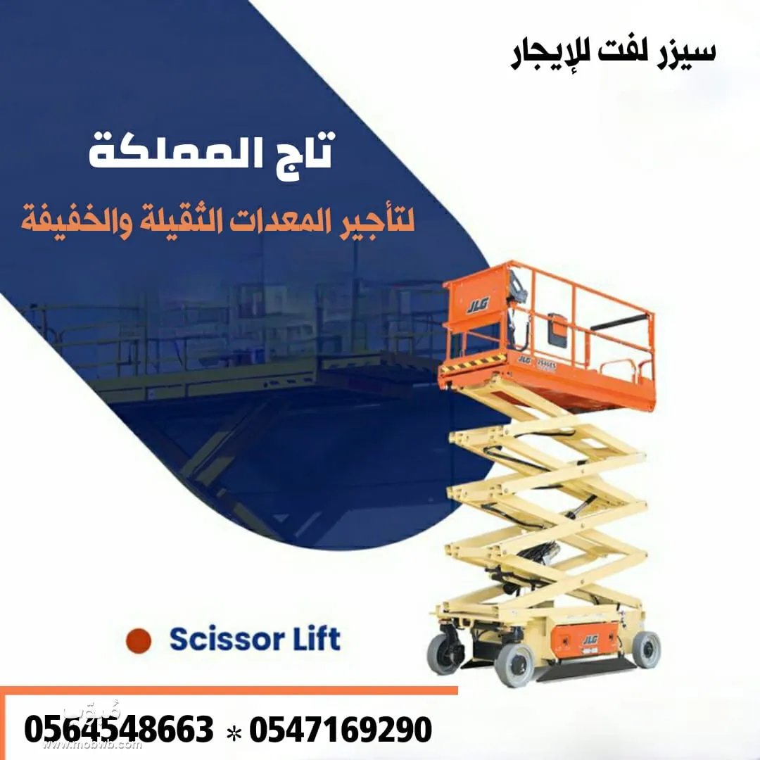 سيزرلفت للايجار في الرياض — صورة 1