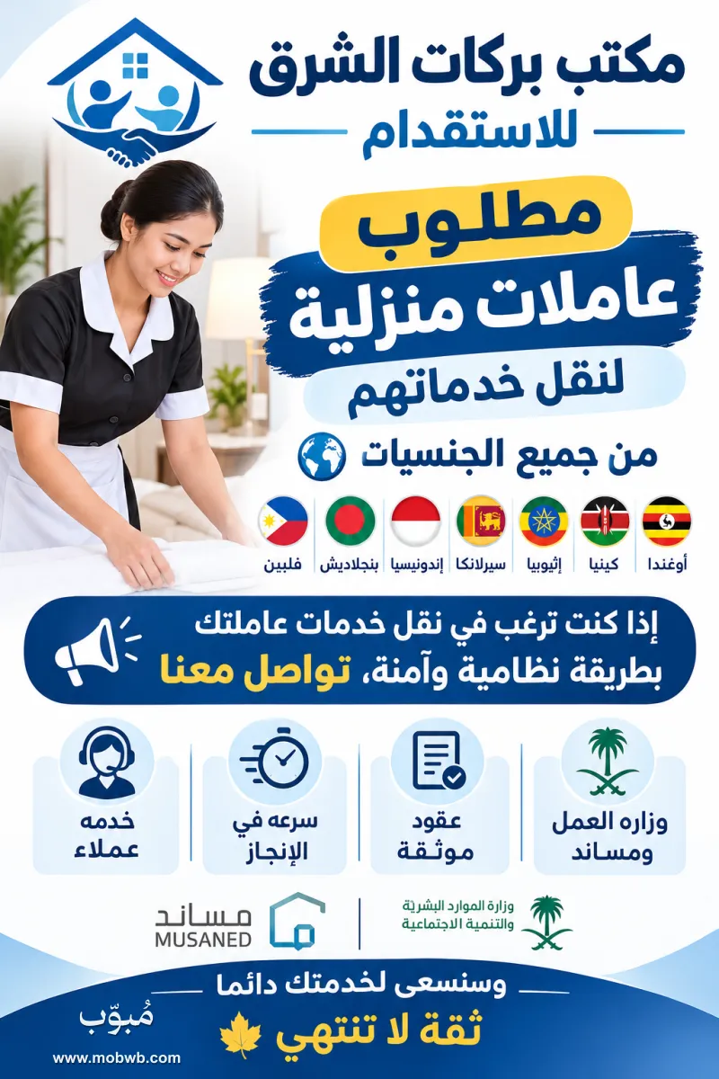 مطلوب عاملات منزلية للتنا