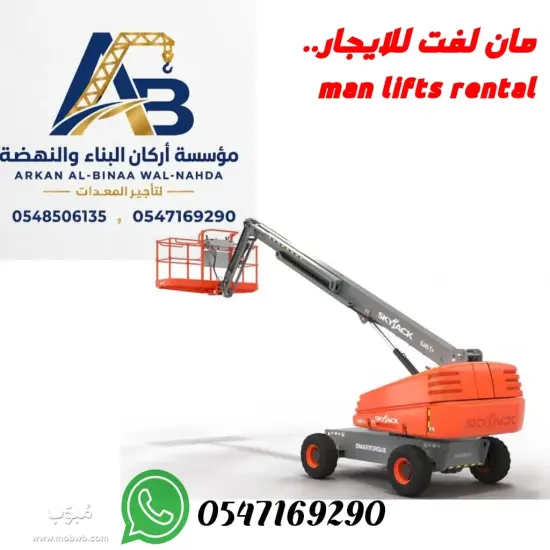 مان لفت جدة للإيجار بارتفاعات من أربعة عشر إلى ثمانية وخمسين مترا | Boom Lift Rental Jeddah Saudi Arabia — صورة 4