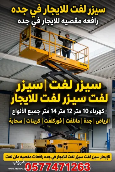 تأجيرسيزرلفت في جده — صورة 4
