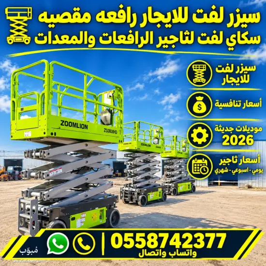 ⭐ سيزر لفت للايجار في جده — صورة 4