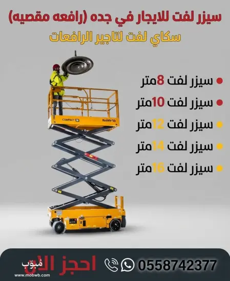 ⭐ سيزر لفت للايجار في جده — صورة 4