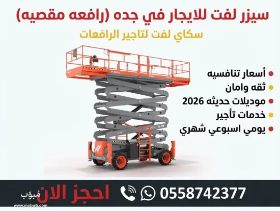 سيزر لفت للايجار في جده — صورة 4