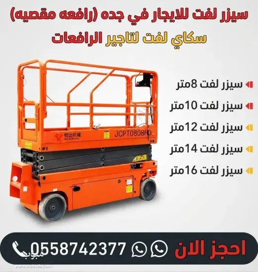 ⭐ سيزر لفت للايجار في جده — صورة 2