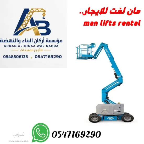 مان لفت جدة للإيجار بارتفاعات من أربعة عشر إلى ثمانية وخمسين مترا | Boom Lift Rental Jeddah Saudi Arabia — صورة 5