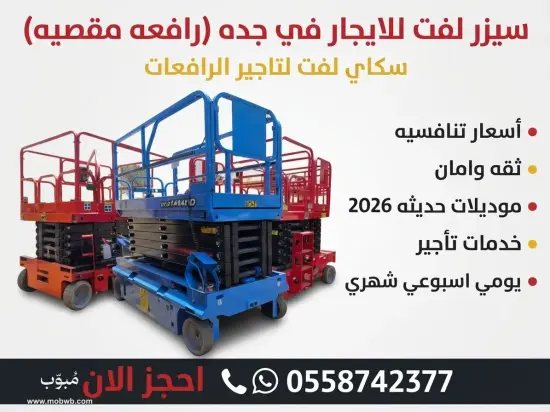 سيزر لفت للايجار في جده — صورة 3