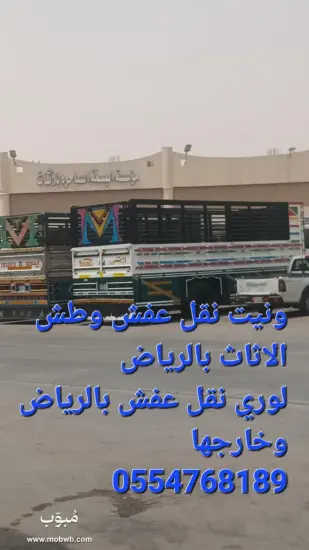 دينا نقل عفش حي المهدية — صورة 4