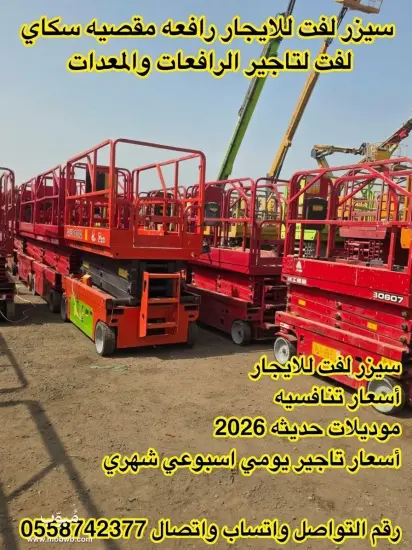 ⭐ سيزر لفت للايجار في جده — صورة 2