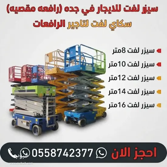 ⭐ سيزر لفت للايجار في جده — صورة 3