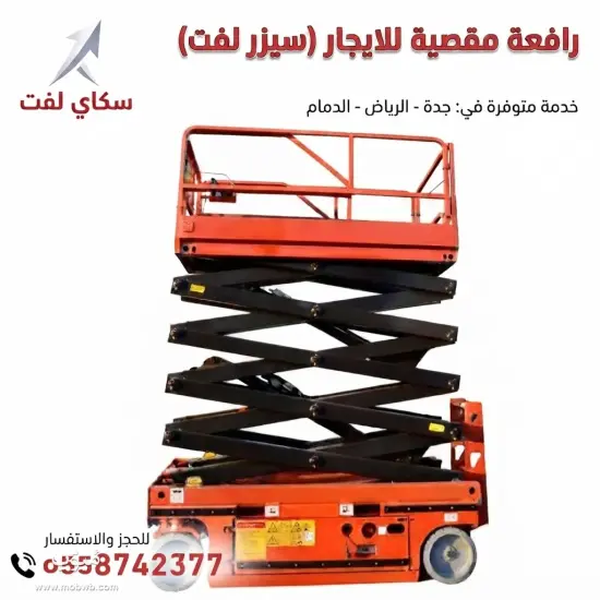 ⭐ سيزر لفت للايجار في جده — صورة 5