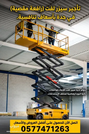 تأجيرسيزرلفت في جده — صورة 2