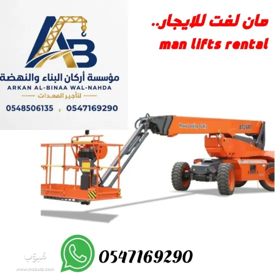 مان لفت جدة للإيجار بارتفاعات من أربعة عشر إلى ثمانية وخمسين مترا | Boom Lift Rental Jeddah Saudi Arabia — صورة 3