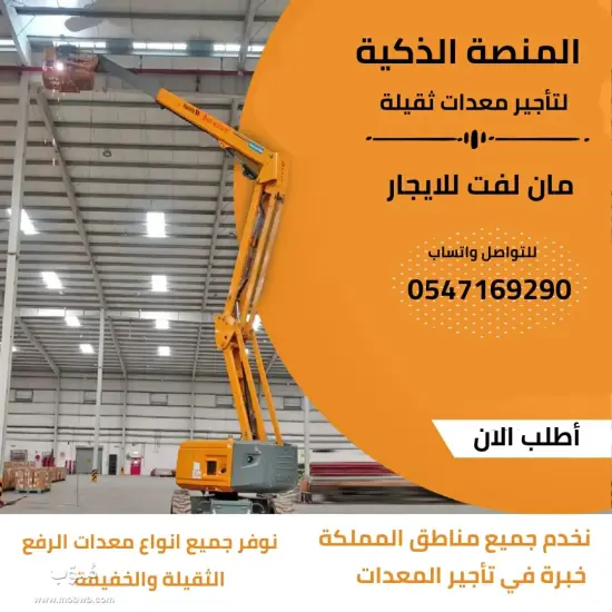 مان لفت للايجار الرياض — صورة 2