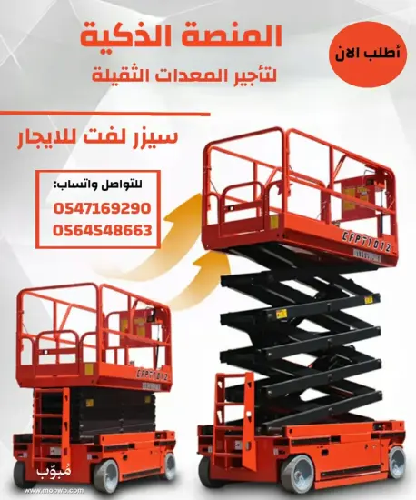 سيزرلفت للايجار في الرياض — صورة 3