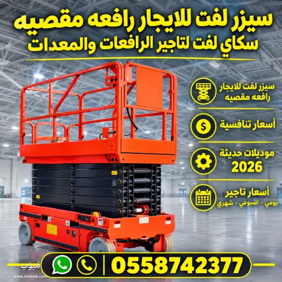 ⭐ سيزر لفت للايجار في جده — صورة 5