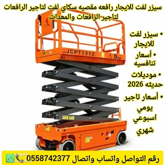 ⭐ سيزر لفت للايجار في جده — صورة 3