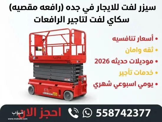 سيزر لفت للايجار في جده — صورة 2