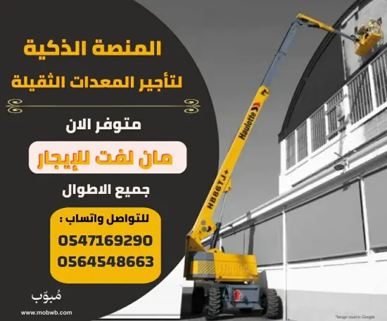 مان لفت للايجار الرياض — صورة 3