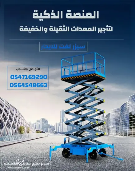 سيزرلفت للايجار في الرياض — صورة 2