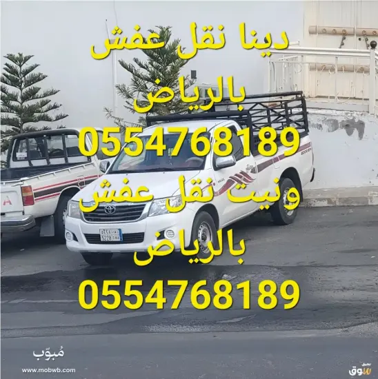 دينا نقل عفش حي المهدية — صورة 2